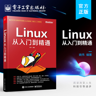 Linux从入门到精通 电子工业出版 书 正版 linux操作系统教程 linux命令行与shell脚本嵌入式 Linux系统开发测试运维技术大全书籍 社