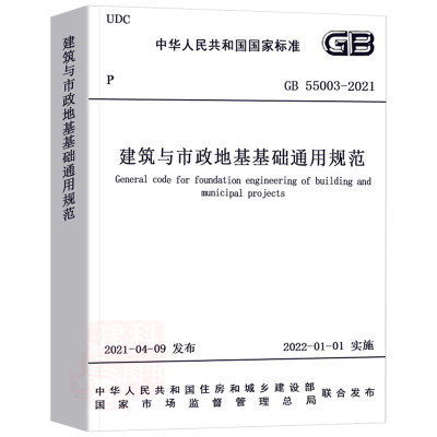 正版GB 55003-2021建筑与市政地基基础通用规范 2022年1月1日实施 中国建筑工业出版社