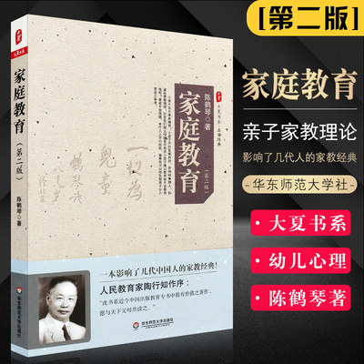 正版家庭教育 第二版 大夏书系 陈鹤琴 亲子育儿家教书籍 经典家教书家庭教育原则 亲子家教理论 华东师范大学 幼儿心理学书籍