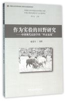 作为实验的田野研究--中国现代民俗学的科玄论战/中国社会科学院民俗学研究书系