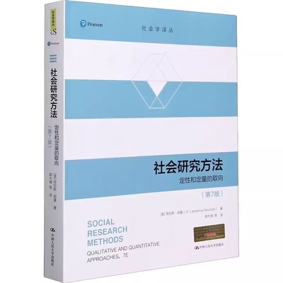 正版社会研究方法 第7版 劳伦斯纽曼 中国人民大学出版社 定性和定量的取向 教材教程书籍