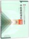 中医基础理论习题集 新世纪第2版 全国高等中医药院校规划教材普通高等教育十一五国家级