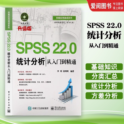 正版SPSS 22.0统计分析从入门到精通 含DVD光盘1张 电子工业 统计分析 spss统计分析大全cda数据分析师  SPSS22.0视频教程书籍