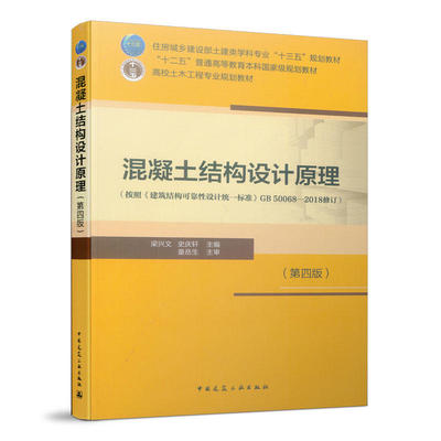正版混凝土结构设计原理 第四版 梁兴文 中国建筑工业出版社 高校土木工程专业规划教材 混凝土结构构件性能分析研究教材书籍
