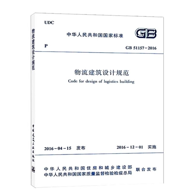 正版GB51157-2016 物流建筑设计规范 中国建筑工业出版社 现行标准规范书籍