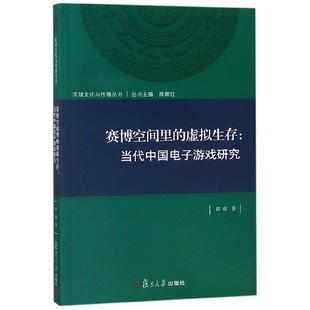 赛博空间里 当代中国电子游戏研究 区域文化与传播丛书 虚拟生存