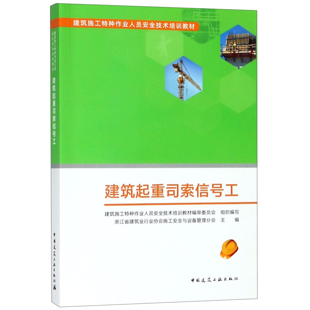 建筑起重司索信号工(建筑施工特种作业人员安全技术培训教材)
