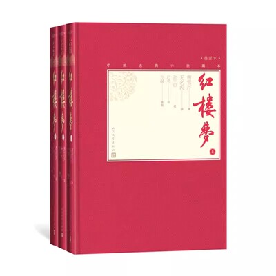 正版红楼梦 上中下 曹雪芹 人民文学出版社 中国古典小说藏本 世界名著初高中生课外阅读书籍