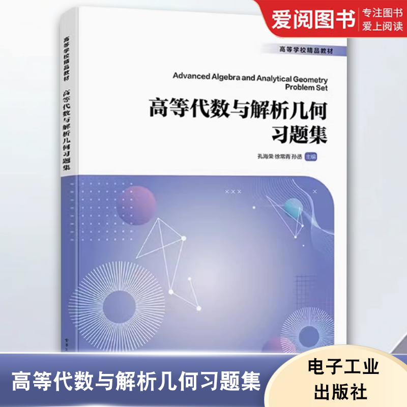 正版高等代数与解析几何习题集 孔海荣 电子工业出版社 高等代数课程 解析几何课程习题训练辅导书 教程教材书籍