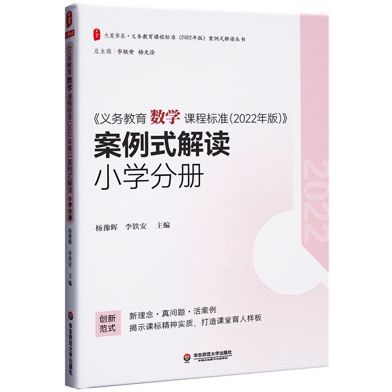 正版义务教育数学课程标准 2022年版 案例式解读 小学分册 杨豫晖 华东师范大学出版社 数学课标解读 教程书籍