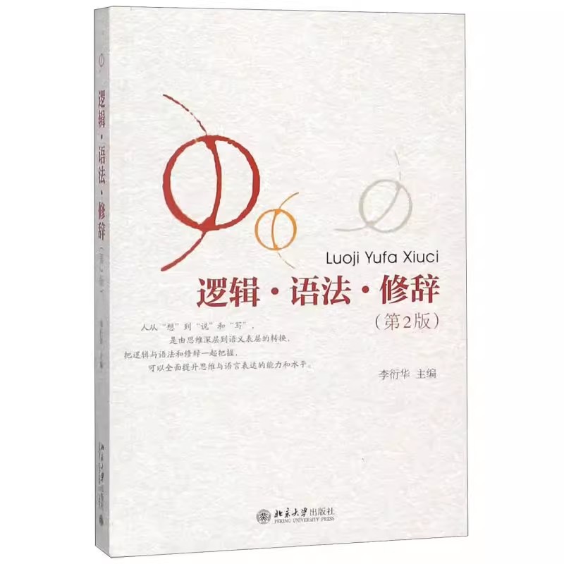 正版逻辑语法修辞 第2版 李衍华 北京大学出版社 讲究学习方法怎样学习逻辑学概念的概述 教材教程书籍
