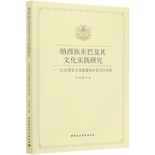 以云南省玉龙县鲁甸乡新主村为例 纳西族东巴及其文化实践研究