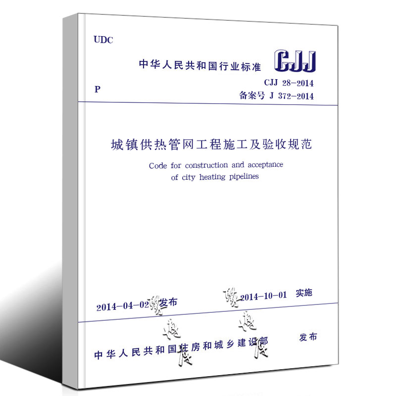 正版CJJ 28-2014 城镇供热管网工程施工及验收规范 中国建筑工业出版社 城市供热管网工程质量检验评定标准书籍