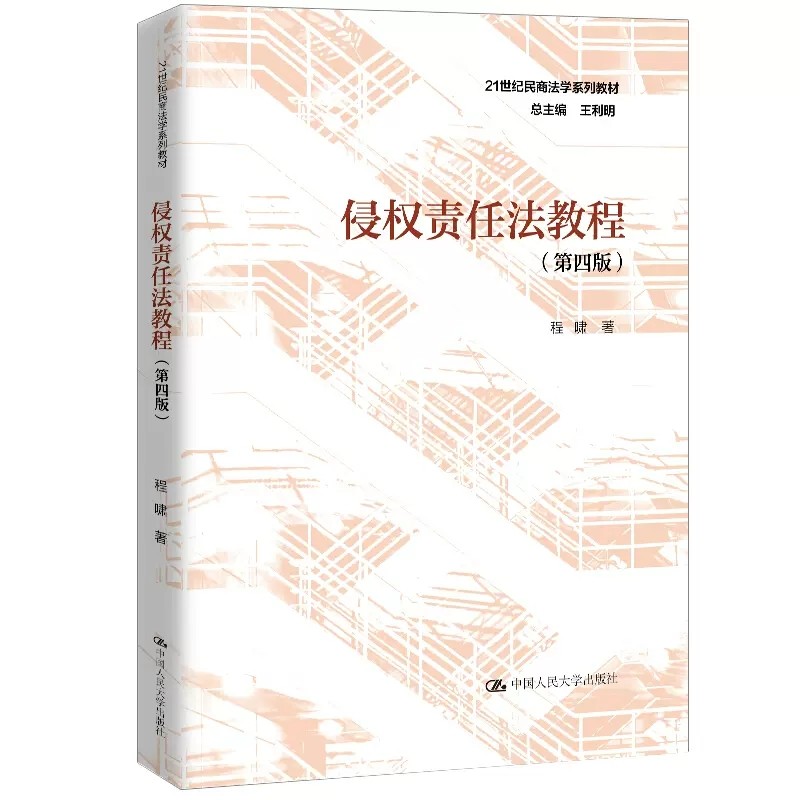 正版侵权责任法教程 第四版 程啸 中国人民大学出版社 民商法学系列教材侵权责任法教科书民法典侵权责任编大学本科考研教材书籍