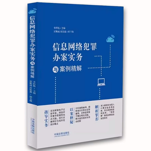 中国法制出版 社 网络犯罪电信诈骗 正版 罪名解读 李怀胜 数据安全 刑事办案实务教程教材书籍 信息网络犯罪办案实务与案例精解
