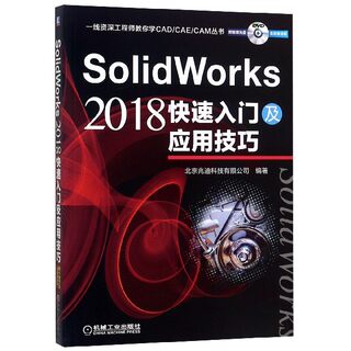 SolidWorks2018快速入门及应用技巧(附光盘)/一线资深工程师教你学CAD\\CAE\\CAM丛书