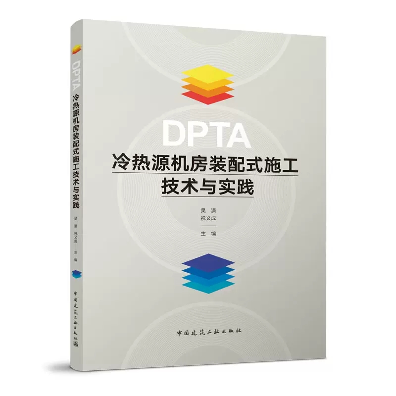 正版DPTA冷热源机房装配式施工技术与实践 吴潇 祝义成 9787112278824 中国建筑工业出版社书籍 书籍/杂志/报纸 建筑/水利（新） 原图主图