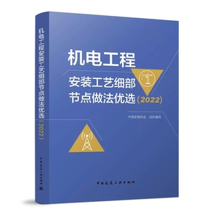 协会 社书籍 2022 中国安装 工艺细部节点做法优选 著 正版 中国建筑工业出版 机电工程安装