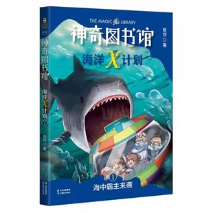 凯叔 海中霸主来袭 云南美术出版 社 果麦书籍 正版 少儿百科词典 神奇图书馆海洋X计划1