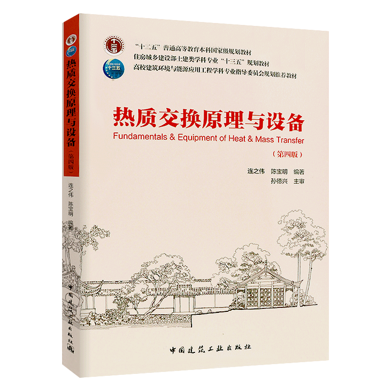 正版热质交换原理与设备 第四版 中国建筑工业出版社 十二五土建类高校建筑环境与能源应用工程专业教程教材书籍