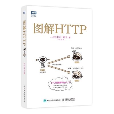 正版图解HTTP 网络传输协议入门教程web前端开发图书计算机基础入门IT书籍 人民邮电出版社 程序设计nginx服务器精解