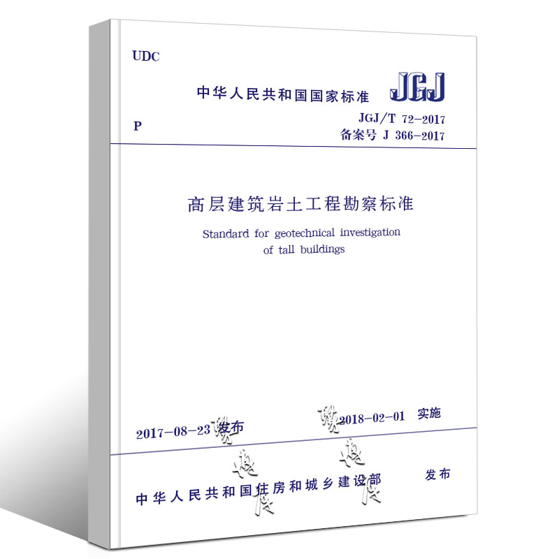 正版JGJ/T72-2017 高层建筑岩土工程勘察标准 中国建筑工业出版社 岩土工程勘察设计人员规范建筑设计工程书籍