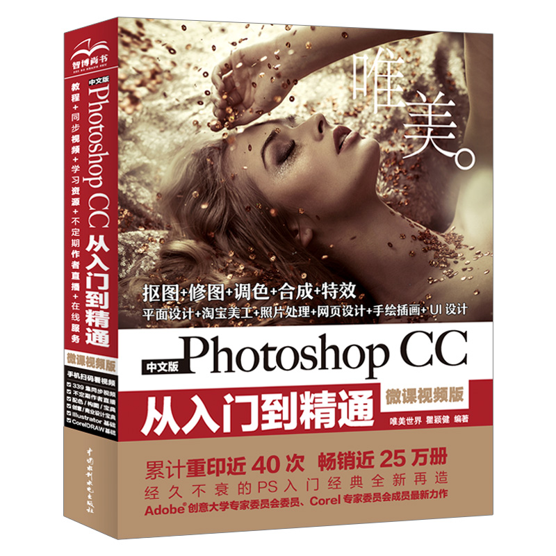 正版中文版Photoshop CC从入门到精通 中国水利水电出版社 pscc pscs6 淘宝美工抠图修图图片处理平面设计软件教材photoshop书籍