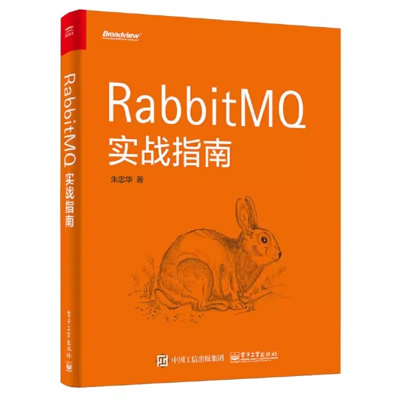 正版RabbitMQ实战指南 电子工业出版社 计算机程序员架构师零基础入门自学rabbit mq编程互联网运维管理教程书籍