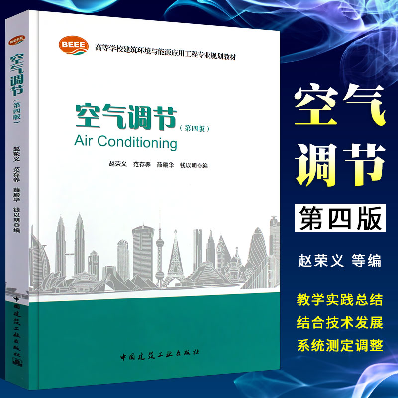 正版空气调节第四版教材教程第4版赵荣义范存养中国建筑工业出版社高等学校建筑环境与设备工程专业规划教材书籍