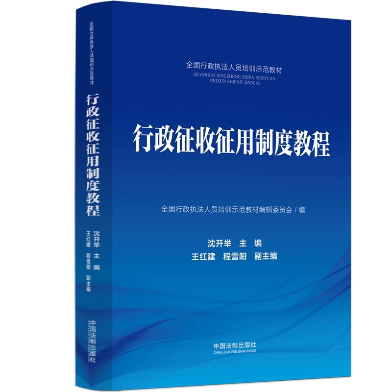 正版行政征收征用制度教程 沈开举 中国法制出版社 全国行政执法人员培训示范教程教材书籍