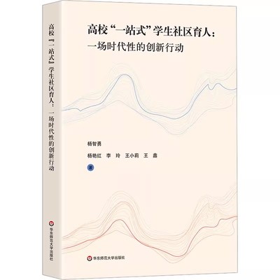 正版高校 一站式 学生社区育人 一场时代性的创新行动 杨智勇 华东师范大学出版社 全维度体系建设 框架结构教材教程书籍