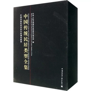 正版 传统民居类型分布 中国民居建造技艺 中国传统民居类型全集 古建筑 营造工艺技术 历史文化 建造装 建筑师 饰 中国民居图册书籍