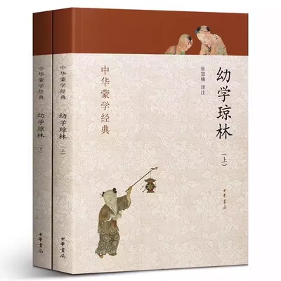 正版全套2册 幼学琼林上下册 中华蒙学经典 中华书局出版社 张慧楠译注 少儿完整版经典国学文白对照原文注释译文注音教材教程书籍