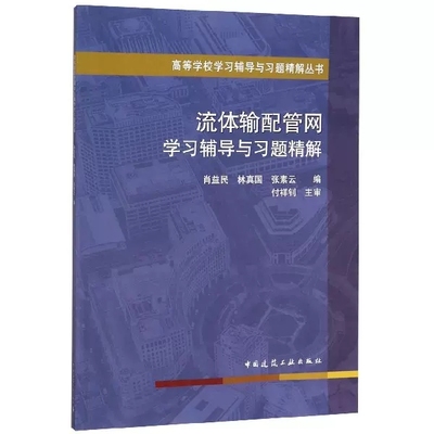 正版流体输配管网学习辅导与习题精解 肖益民 中国建筑工业出版社 高等学校学习辅导与习题精解丛书籍