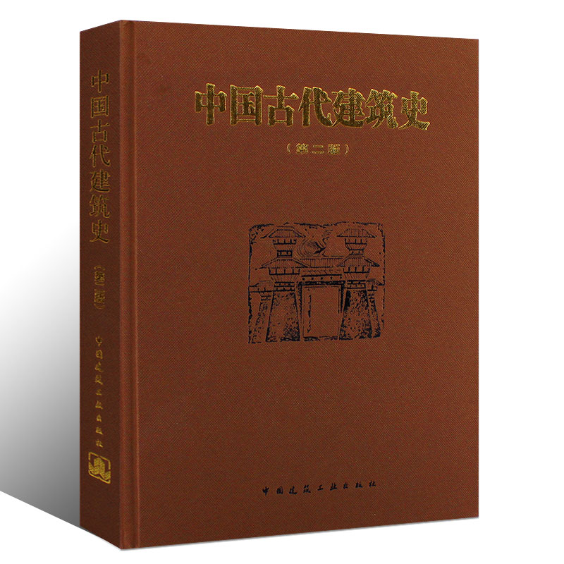 中国古代建筑史第二版