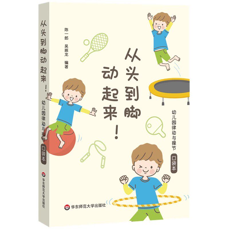 正版从头到脚动起来 华东师范大学出版社 幼儿园律动与操节口袋本