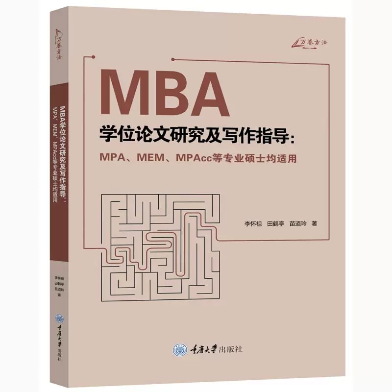 正版万卷方法MBA学位论文