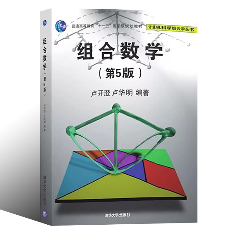 组合数学第五版卢华明清华大