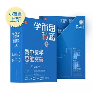 正版学而思秘籍高中数学思维突破 123456级 高中一二三年级上册下册高考智能教辅奥数杯赛竞赛视频讲解智能规划学习 小蓝盒