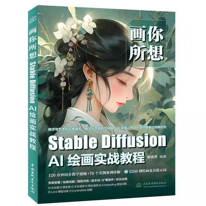 正版画你所想 Stable Diffusion AI绘画实战教程 新镜界 中国水利水电出版社 Stable Diffusion的安装流程 教程教材书籍
