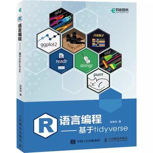 正版R语言编程基于tidyverse r语言编程数据分析编程入门人民邮电出版社零基础自学人工智能爬虫机器学习ggplot代码语言案例