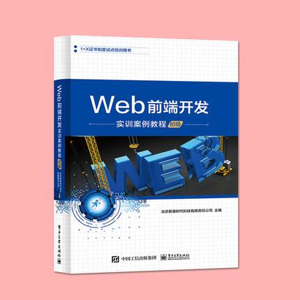 正版Web前端开发实训案例教程 初级 JavaScript从入门到精通 电子工业出 JavaScript高级程序设计 网页制作书籍 前端设计开发书籍