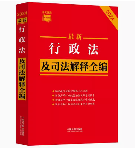 正版条文速查小红本 最新行政法及司法解释全编 中国法制出版社 新旧对照典型案例教程教材书籍
