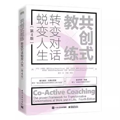 正版共创式教练 转变对话 蜕变人生 第4版 电子工业出版社 零基础自我提升 经济管理书籍