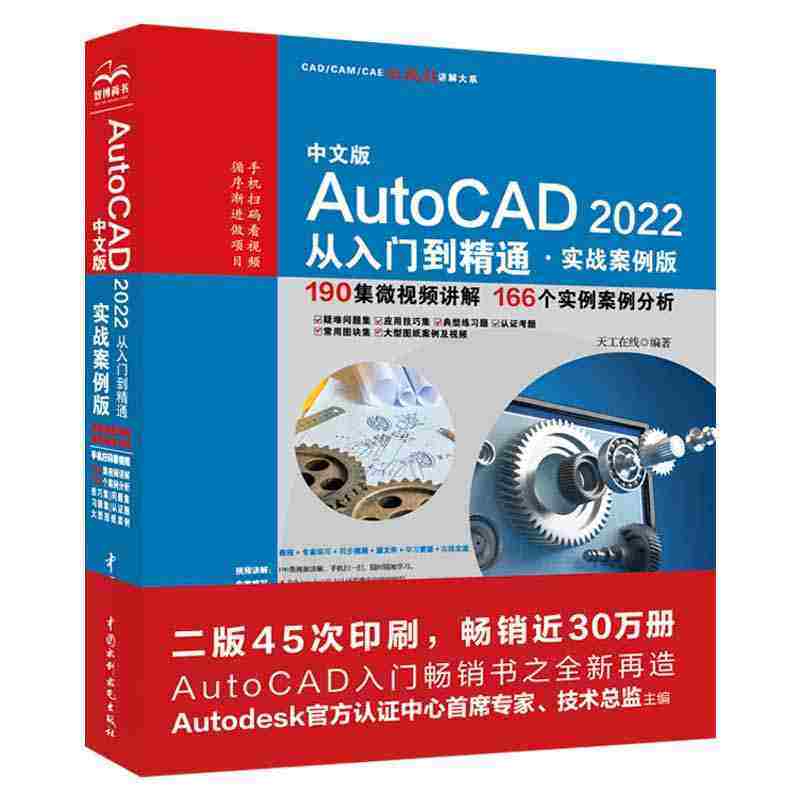 正版中文版AutoCAD2022从入门到精通 实战案例版 中国水利水电出版社 计算机图形图像 cad建筑机械室内设计制图绘图自学入门书籍