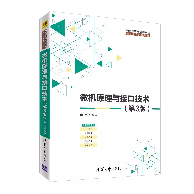 正版微机原理与接口技术 第三版 魏江江 清华大学出版社 微机原理与接口技术21世纪高等学校计算机专业核心课程书 书籍/杂志/报纸 大学教材 原图主图