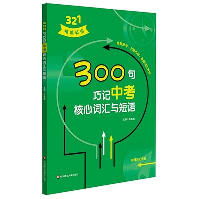 正版300句巧记中考核心词汇与短语 华东师范大学出版社 中考初中英语专项训练真题详解教材教程书籍