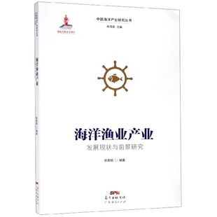 海洋渔业产业发展现状与前景研究 中国海洋产业研究丛书