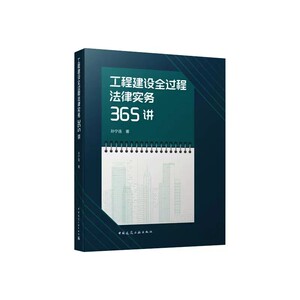 正版工程建设全过程法律实务365讲孙宁连著中国建筑工业出版社