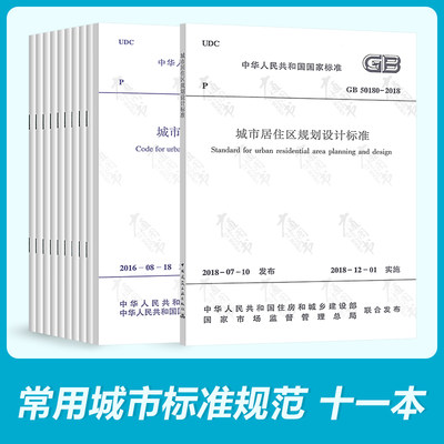 11本常用城市规划规范 GB 50180-2018 城市居住区规划设计GB50137GB/T50280 CJJ 83城乡建设用地竖向2020年城乡城市规划师考试规范